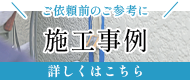 ご相談・お見積り無料
